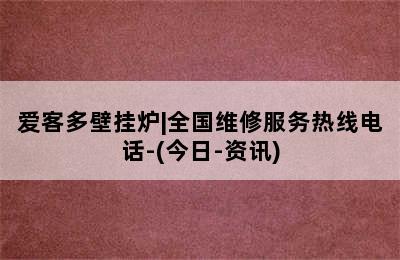 爱客多壁挂炉|全国维修服务热线电话-(今日-资讯)